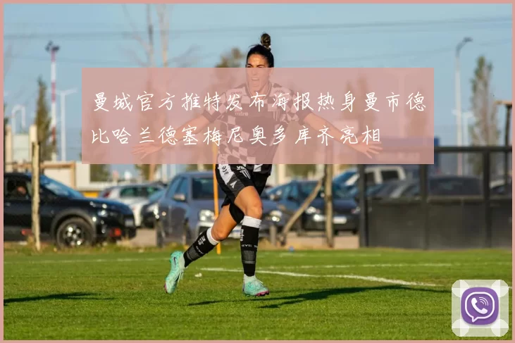 曼城官方推特发布海报热身曼市德比哈兰德塞梅尼奥多库齐亮相