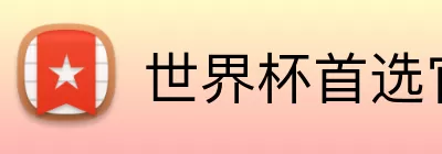 世界杯首选官网 Logo